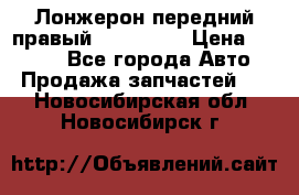 Лонжерон передний правый Kia Rio 3 › Цена ­ 4 400 - Все города Авто » Продажа запчастей   . Новосибирская обл.,Новосибирск г.